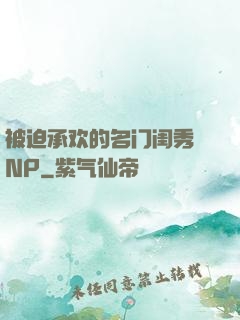 被迫承欢的名门闺秀 NP